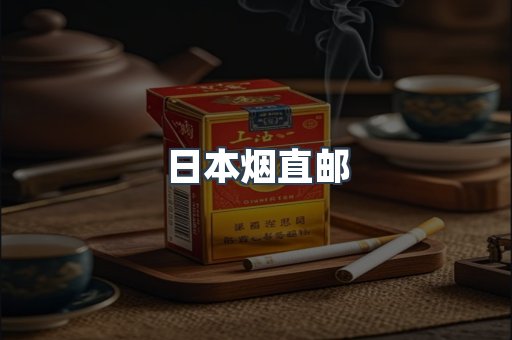 日本烟直邮